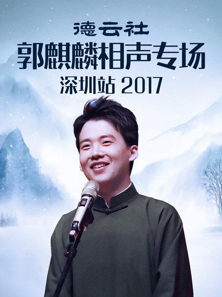 德云社郭麒麟相聲專場深圳站2017 德云社郭麒麟相聲專場深圳站2017