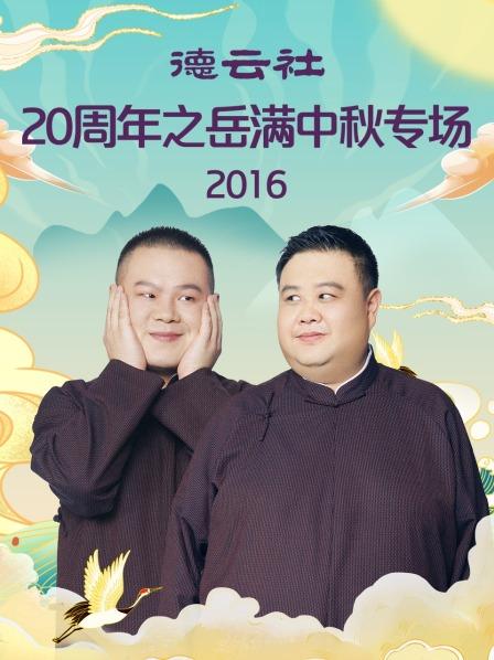 德云社20周年之岳滿中秋專場2016 德云社20周年之岳滿中秋專場2016