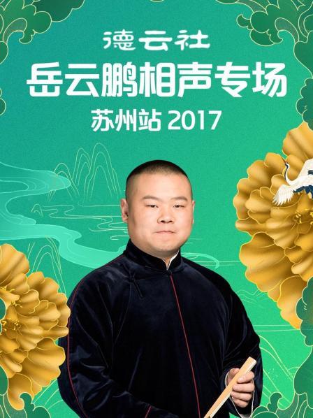 德云社岳云鵬相聲專(zhuān)場(chǎng)蘇州站2017 德云社岳云鵬相聲專(zhuān)場(chǎng)蘇州站2017