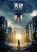 滅絕2018 滅絕2018