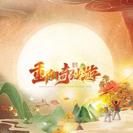 2023重陽(yáng)奇妙游 2023重陽(yáng)奇妙游