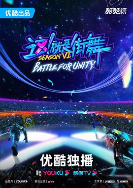 這！就是街舞第六季