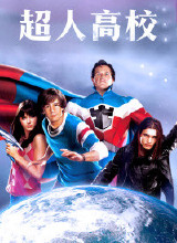 超人高校 超人高校