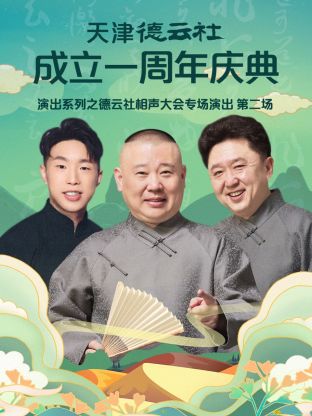 天津德云社成立一周年之德云社相聲大會(huì)專場(chǎng)演出第二場(chǎng)2022 天津德云社成立一周年之德云社相聲大會(huì)專場(chǎng)演出第二場(chǎng)2022