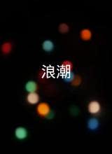 浪潮2020 浪潮2020