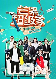 芒果超級家第二季 芒果超級家第二季