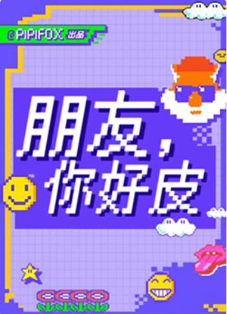 朋友，你好皮