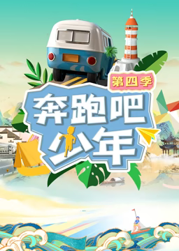 奔跑吧少年第四季 奔跑吧少年第四季