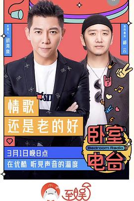 臥室電臺 臥室電臺