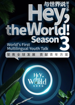 與世界說 第三季 與世界說 第三季