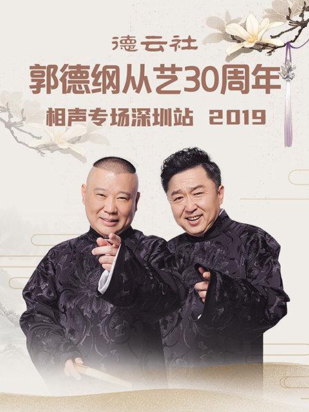 德云社郭德綱從藝30周年相聲專(zhuān)場(chǎng)深圳站2020 德云社郭德綱從藝30周年相聲專(zhuān)場(chǎng)深圳站2020