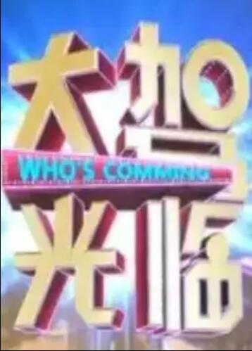 大駕光臨 大駕光臨