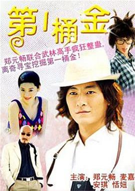 第一桶金國語 第一桶金國語