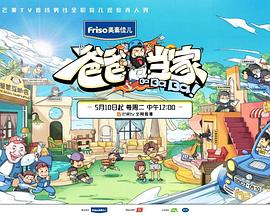 爸爸當(dāng)家 爸爸當(dāng)家