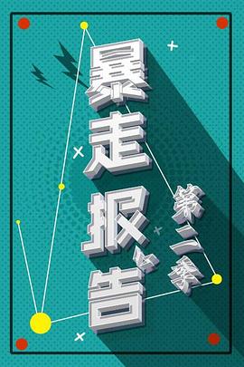 暴走報告第二季 暴走報告第二季