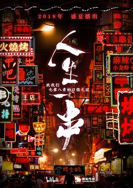 人生一串第一季 人生一串第一季