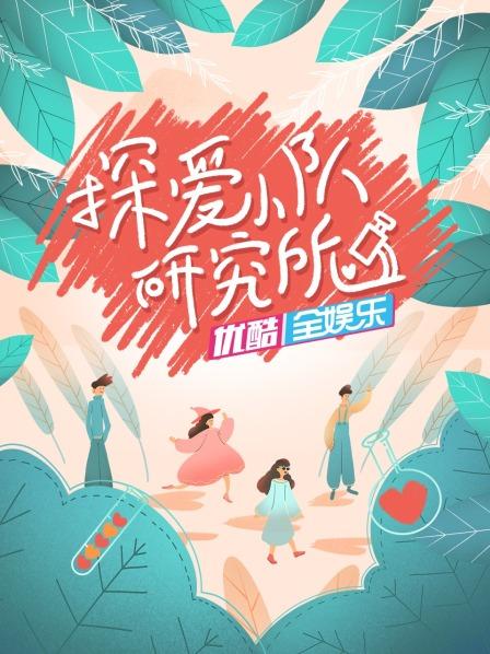 探愛小隊(duì)研究所 探愛小隊(duì)研究所