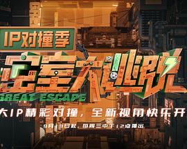 密室大逃脫IP對(duì)撞季 密室大逃脫IP對(duì)撞季