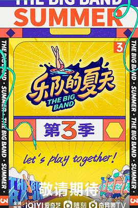 樂隊的夏天第三季 樂隊的夏天第三季