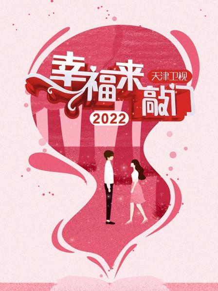 幸福來敲門 天津衛(wèi)視2022 幸福來敲門 天津衛(wèi)視2022