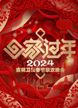 2024吉林春晚 2024吉林春晚