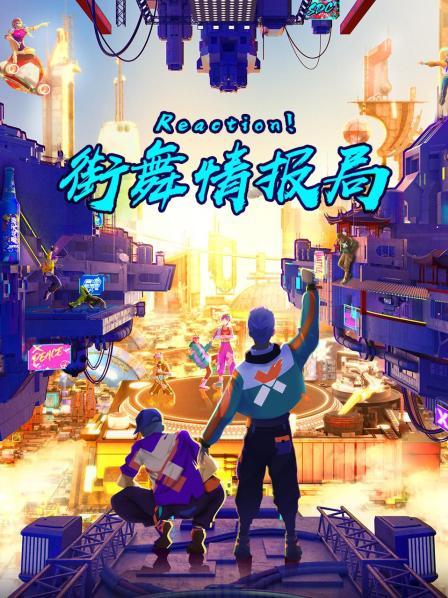 Reaction！街舞情報(bào)局