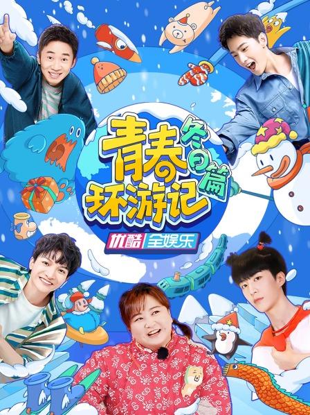 青春環(huán)游記冬日篇 青春環(huán)游記冬日篇