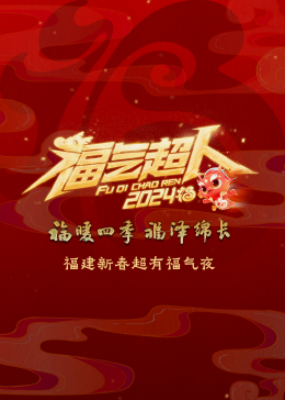 2024福建新春超有福氣夜 2024福建新春超有福氣夜