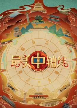 最美中軸線第三季 最美中軸線第三季