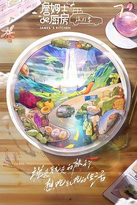 詹姆士的廚房·旅行季 詹姆士的廚房·旅行季
