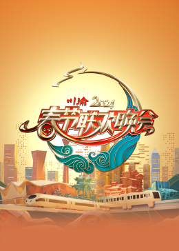 2024川渝春節(jié)聯(lián)歡晚會(huì) 2024川渝春節(jié)聯(lián)歡晚會(huì)