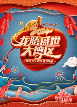 龍騰盛世大灣區(qū)——2024粵港澳大灣區(qū)春節(jié)晚會 龍騰盛世大灣區(qū)——2024粵港澳大灣區(qū)春節(jié)晚會