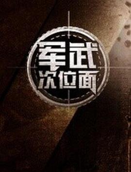軍武次位面第一季 軍武次位面第一季