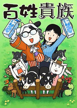 百姓貴族 百姓貴族