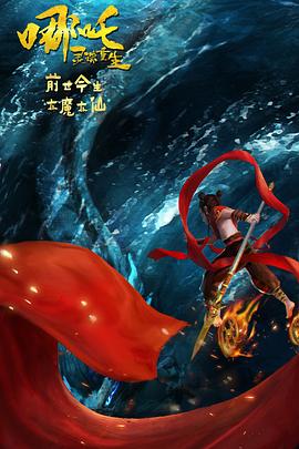 哪吒:靈珠重生 哪吒:靈珠重生