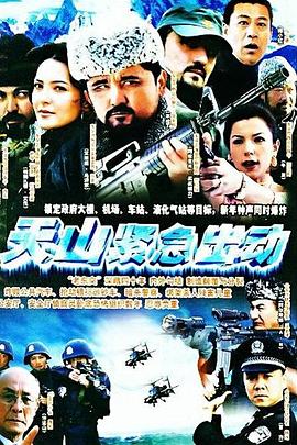 天山緊急出動 天山緊急出動