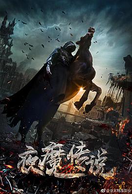 夜魔傳說 夜魔傳說