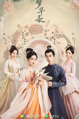 夢(mèng)華錄粵語 夢(mèng)華錄粵語