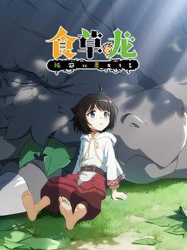 食草老龍被冠以惡龍之名 食草老龍被冠以惡龍之名