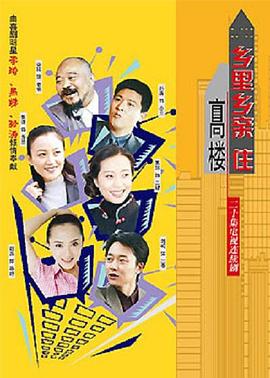 鄉(xiāng)里鄉(xiāng)親住高樓 鄉(xiāng)里鄉(xiāng)親住高樓