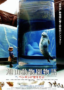 旭山動(dòng)物園物語:空中飛翔的企鵝 旭山動(dòng)物園物語:空中飛翔的企鵝
