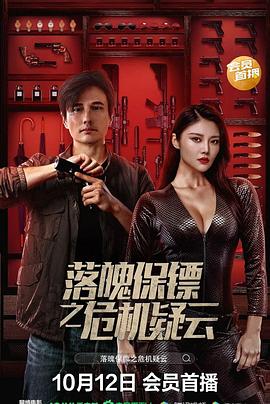 落魄保鏢之危機(jī)疑云 落魄保鏢之危機(jī)疑云