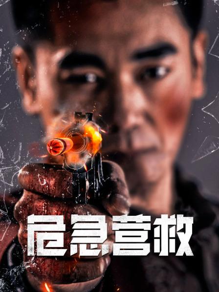 危急營救 危急營救