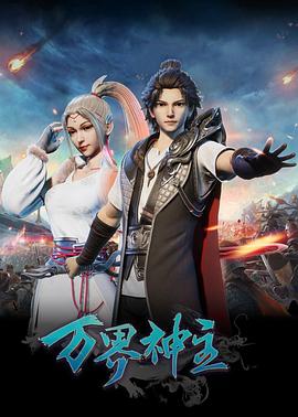 萬(wàn)界神主第三季 萬(wàn)界神主第三季