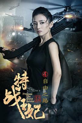 特戰(zhàn)王妃4自由之路 特戰(zhàn)王妃4自由之路