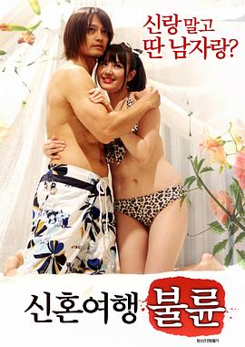 新婚旅行:不倫 新婚旅行:不倫