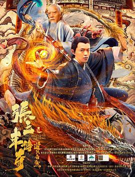 張三豐傳奇之道法自然 張三豐傳奇之道法自然