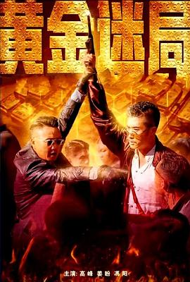 黃金迷局 黃金迷局