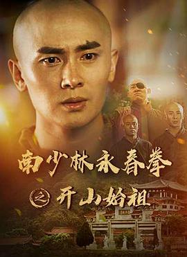 南少林永春拳之開(kāi)山始祖 南少林永春拳之開(kāi)山始祖