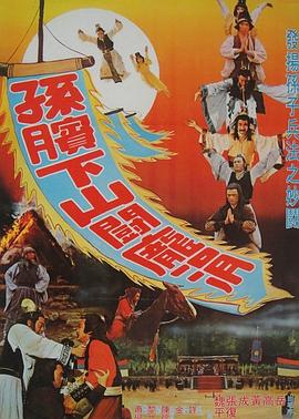 孫臏下山斗龐涓 孫臏下山斗龐涓